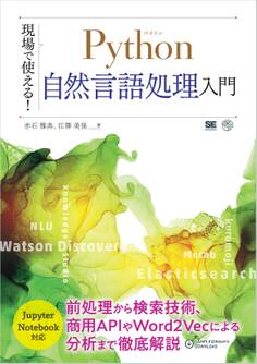 現場で使える!Python自然言語処理入門