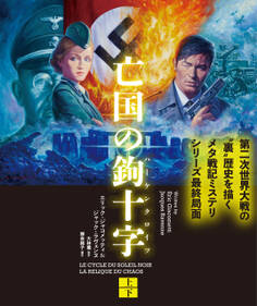 亡国の鉤十字(ハーケンクロイツ) 【上下合本版】