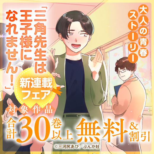 大人の青春ストーリー 「三角先生は王子様になれません!」新連載フェア 無料&割引など