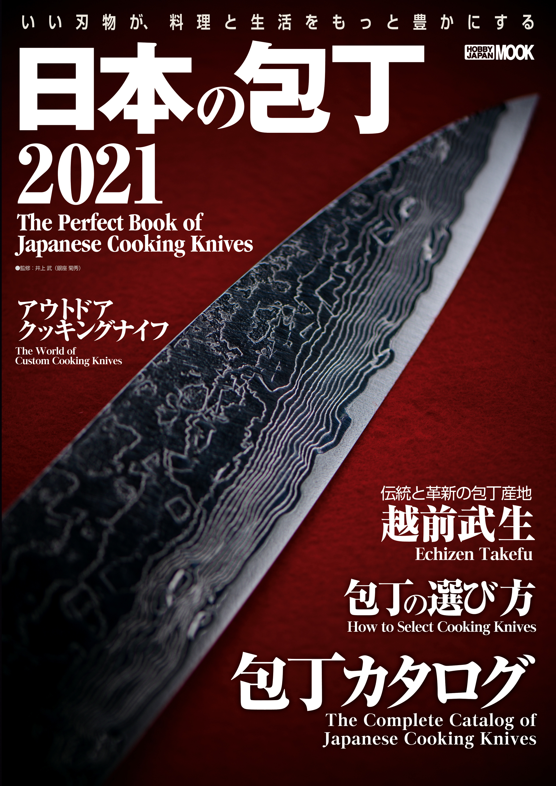 日本の包丁2021