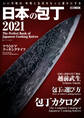 日本の包丁2021
