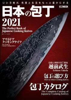 日本の包丁2021