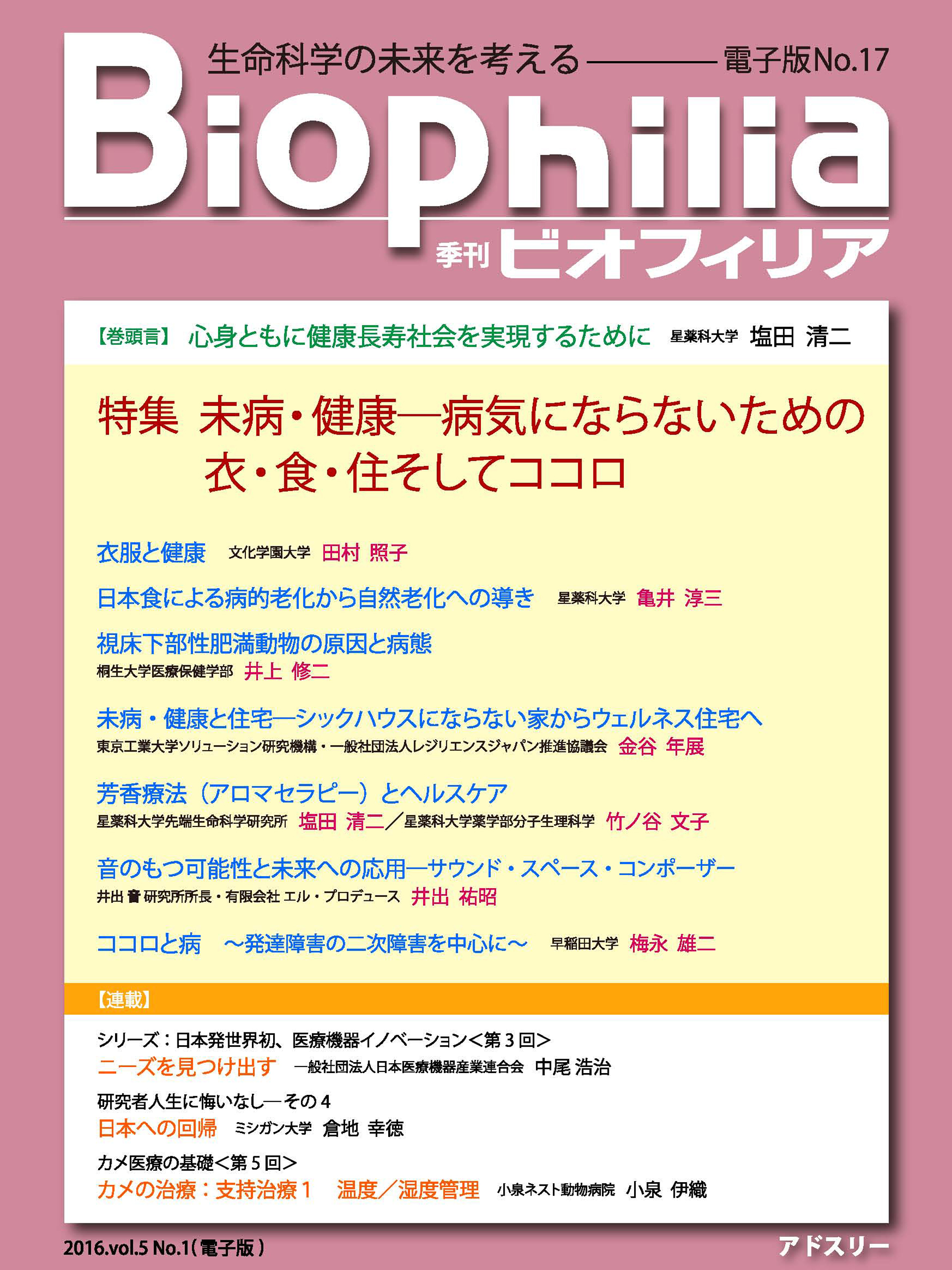 BIOPHILIA 電子版第17号 (2016年4月・春号) 特集 「未病・健康─病気にならないための衣・食・住そしてココロ」