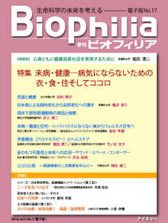 BIOPHILIA 電子版第17号 (2016年4月・春号) 特集 「未病・健康─病気にならないための衣・食・住そしてココロ」