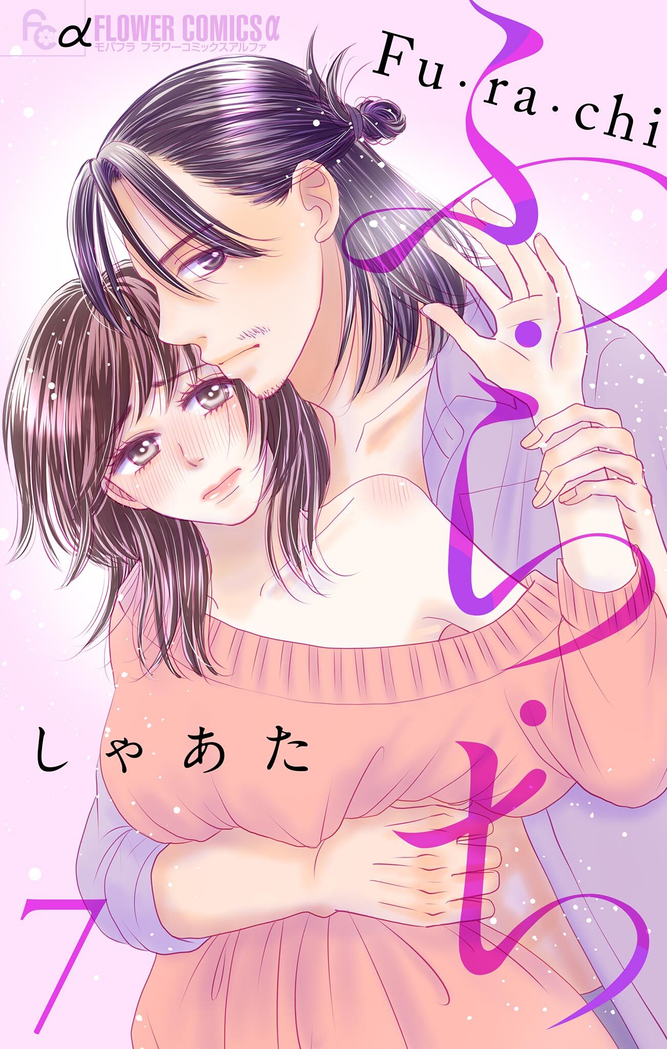 ふ・ら・ち【マイクロ】 7