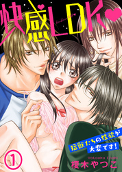 快感LDK　猛獣たちの性欲が大変です！(1)