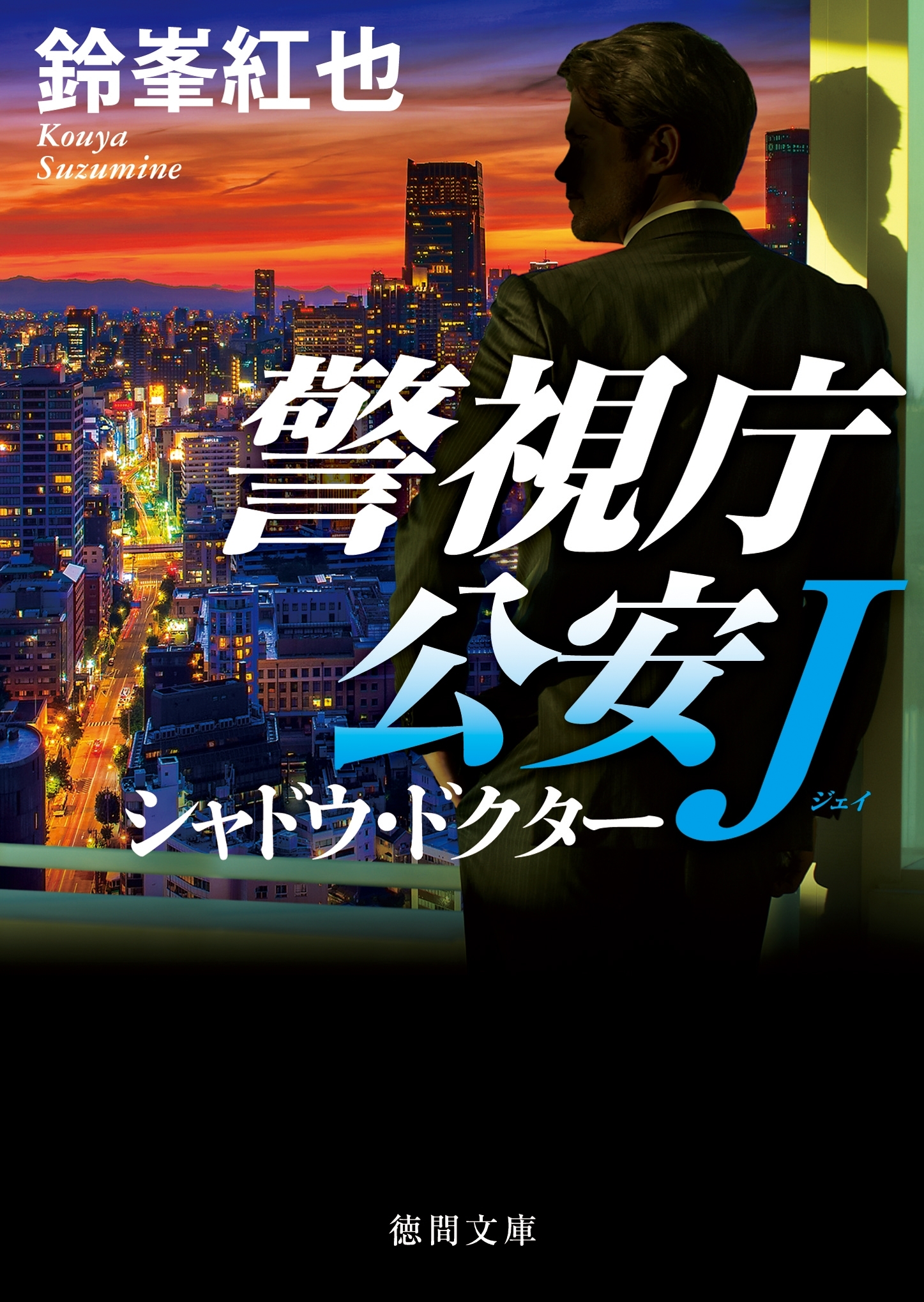 警視庁公安J　シャドウ・ドクター