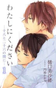 小説花丸 わたしにください―十八と二十六の間に―1
