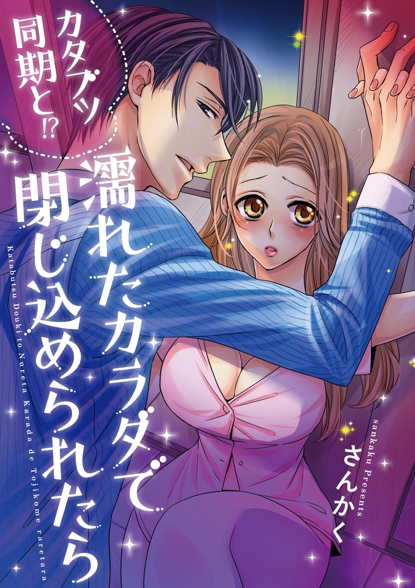 カタブツ同期と!?濡れたカラダで閉じ込められたら　1