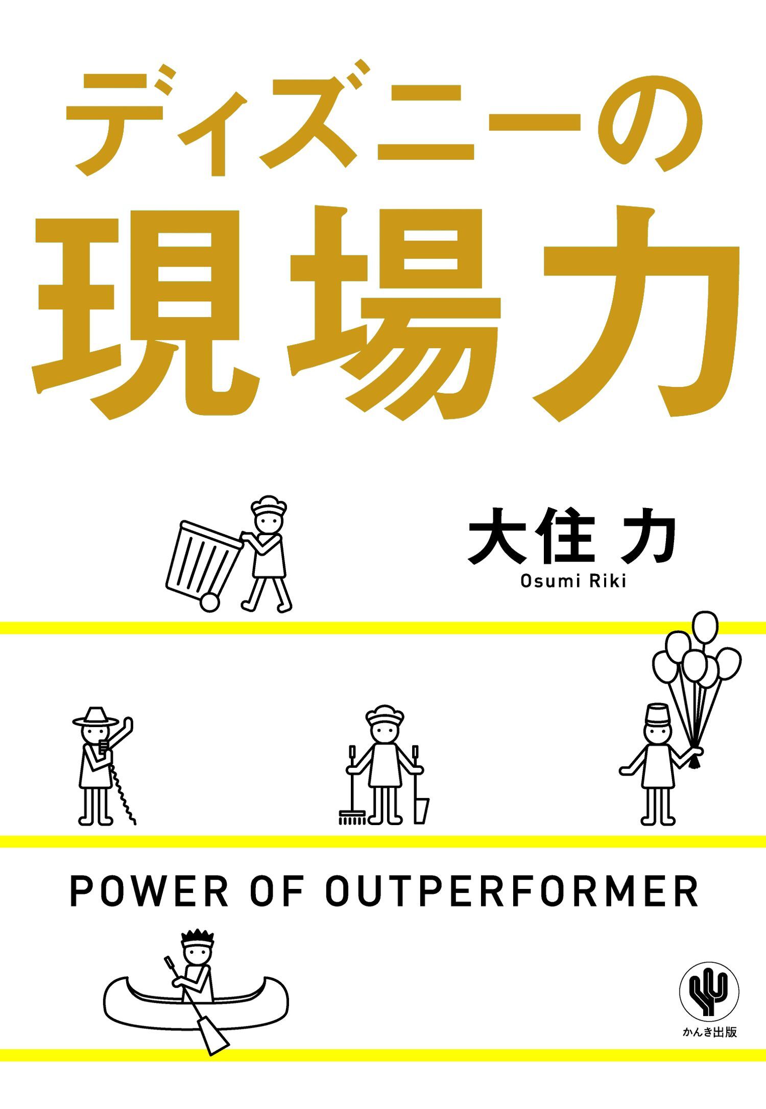 ディズニーの現場力