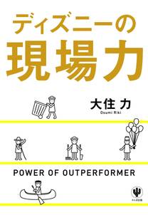 ディズニーの現場力