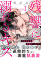 【期間限定 無料お試し版】残響に溺れるキス(1)