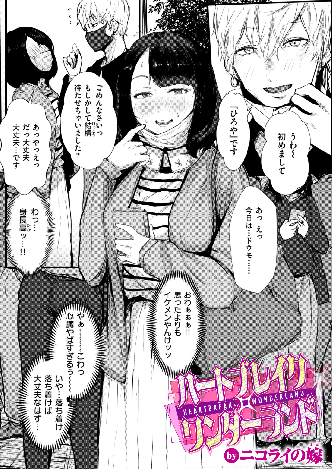 ハートブレイク・ワンダーランド