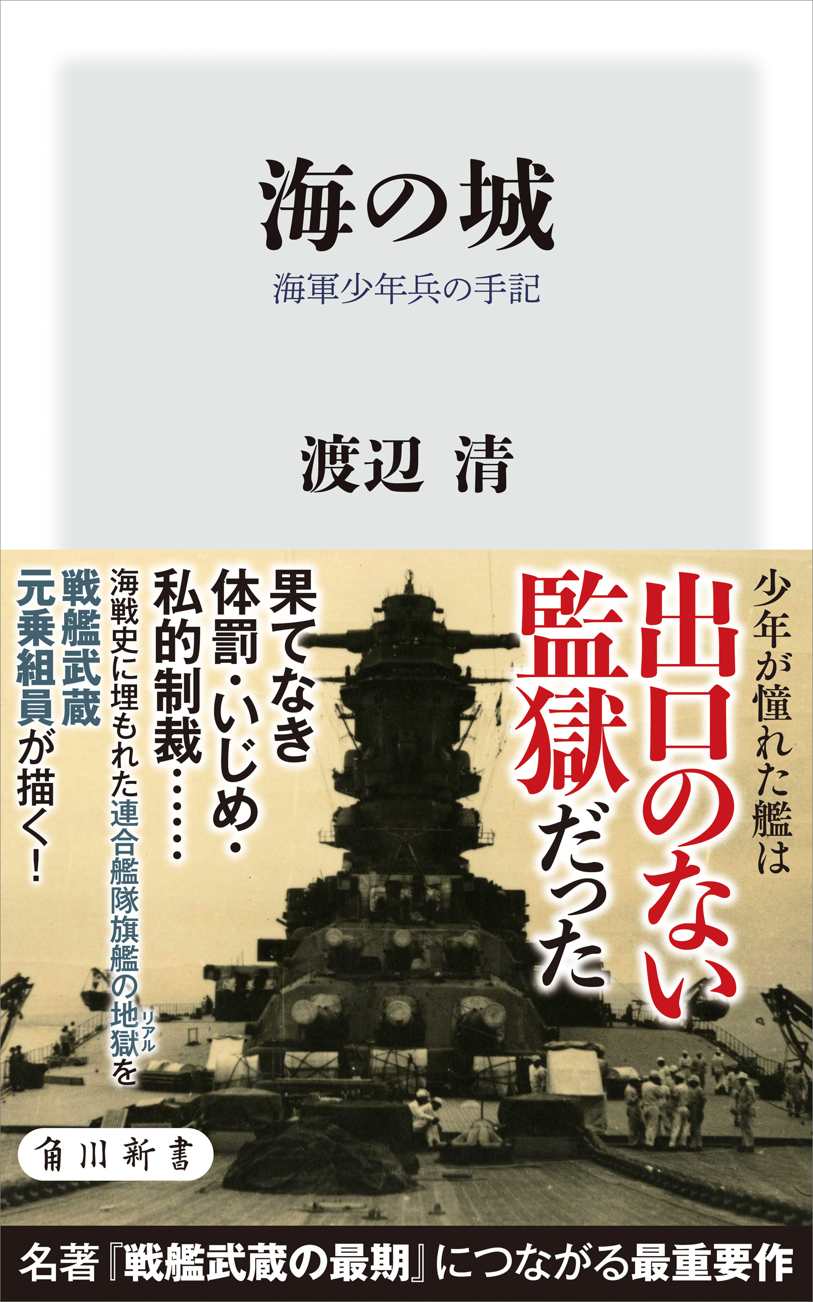海の城　海軍少年兵の手記