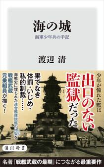 海の城 海軍少年兵の手記