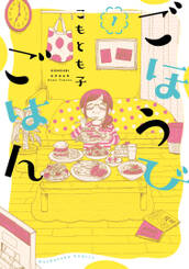 ごほうびごはん