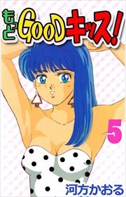 もっとＧＯＯＤキッス！5