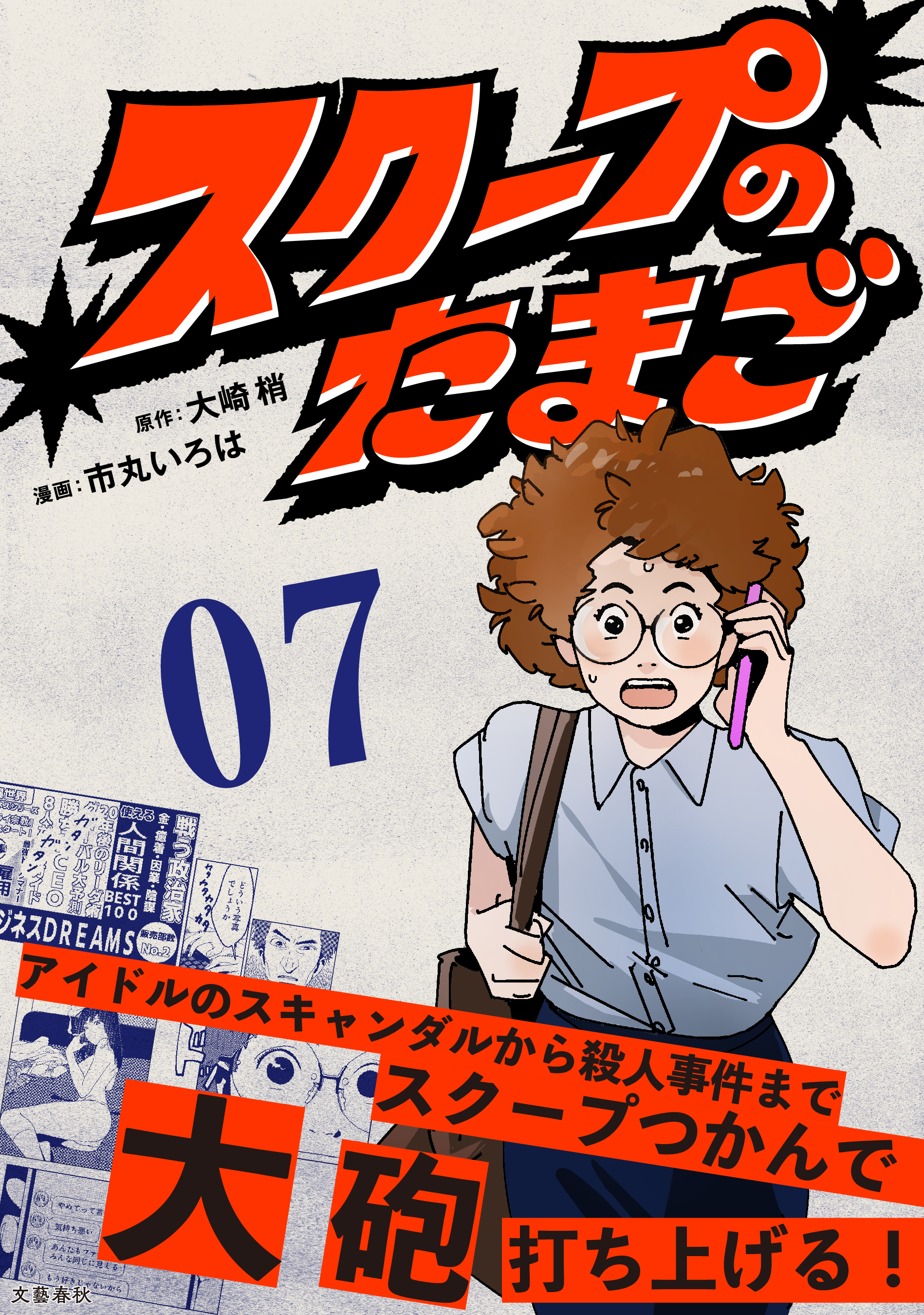 【分冊版】スクープのたまご　７