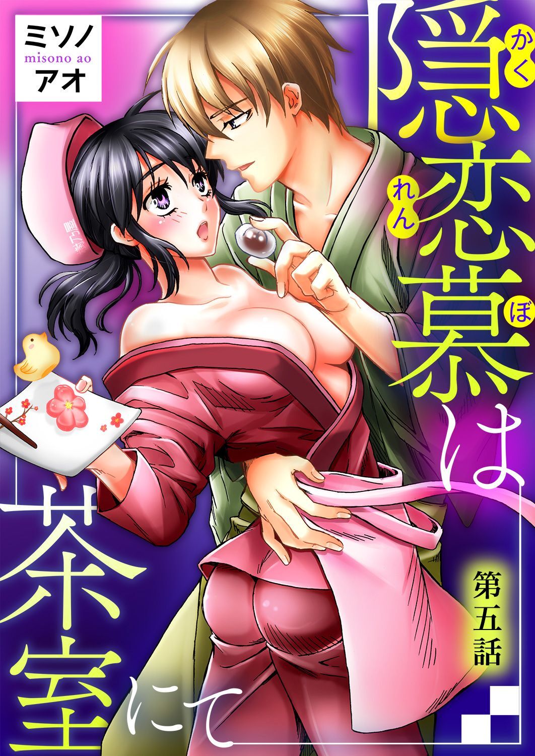 隠恋慕は茶室にて　第五話