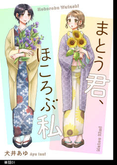【期間限定 無料お試し版 閲覧期限2026年5月21日】まとう君、ほころぶ私【単話】(1)