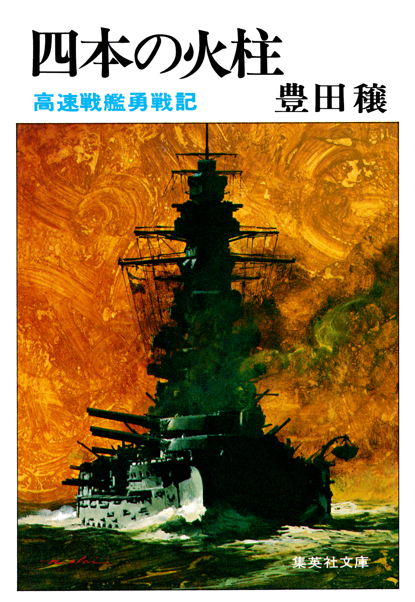 四本の火柱　高速戦艦勇戦記