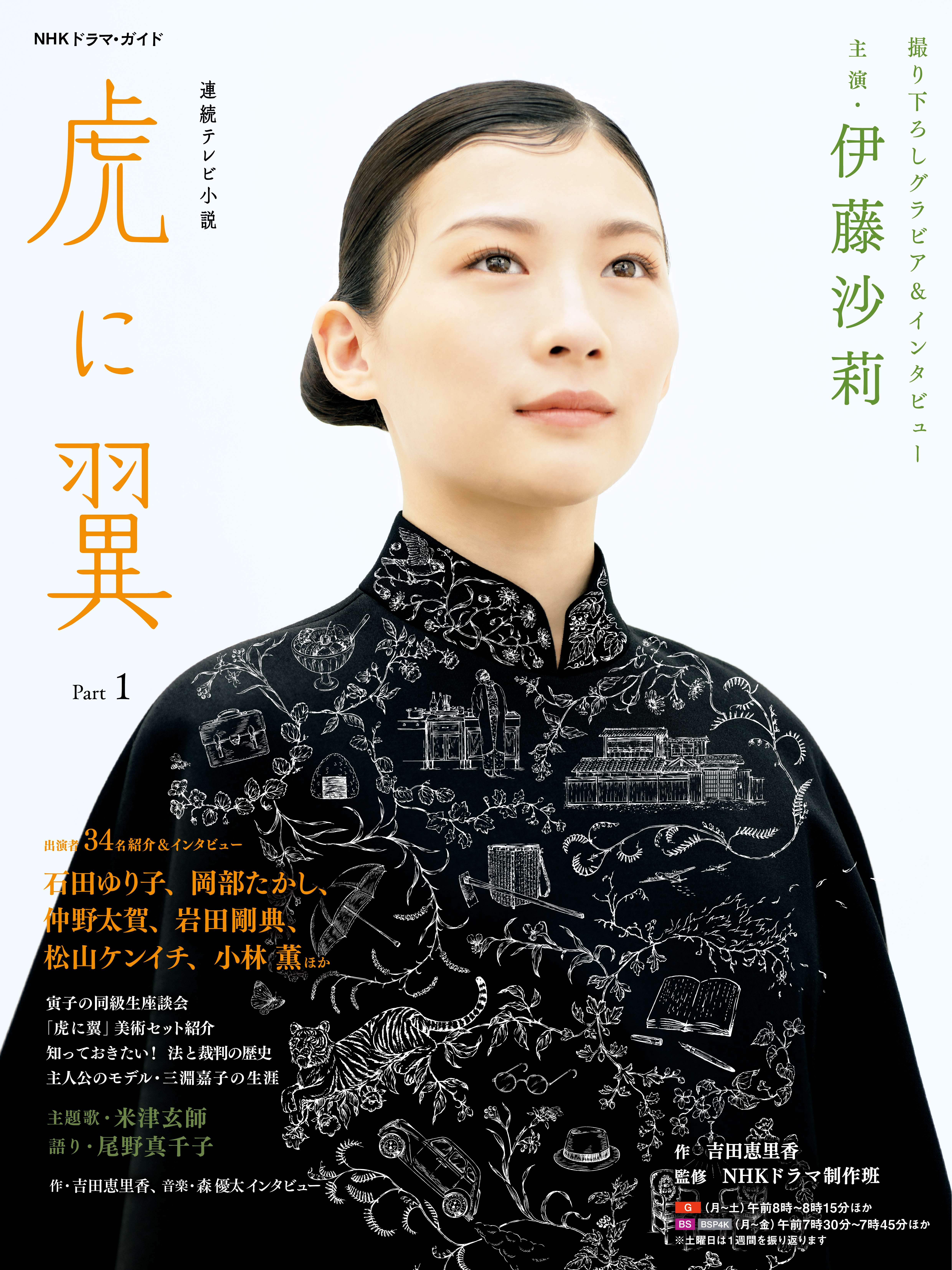 連続テレビ小説　虎に翼　Ｐａｒｔ１