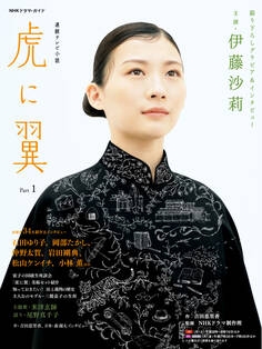 連続テレビ小説 虎に翼 Part1