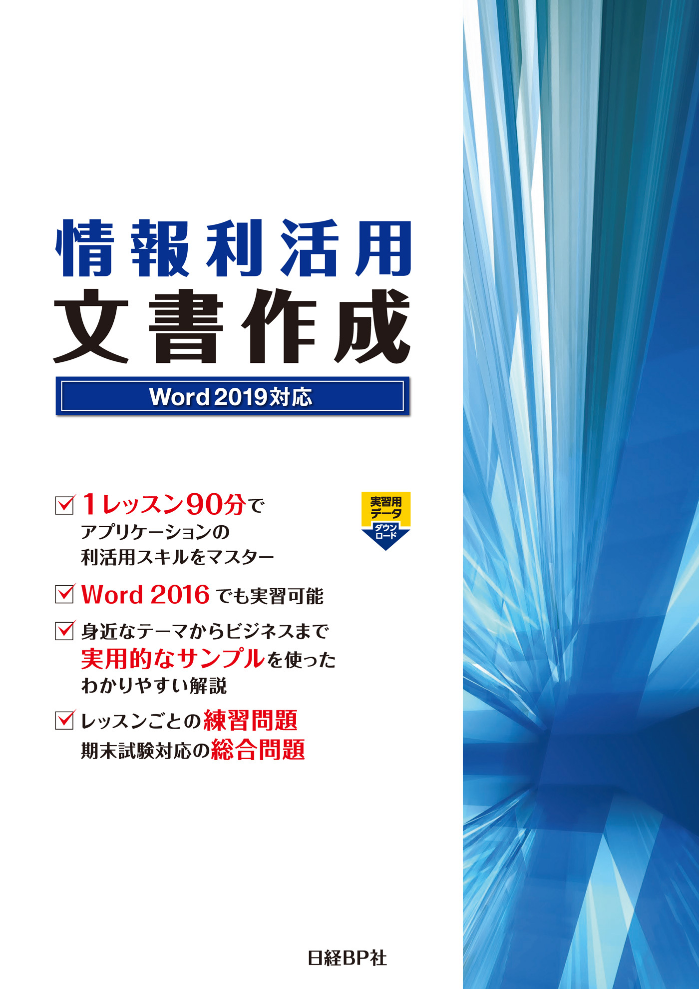 情報利活用 文書作成 Word 2019対応