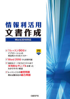 情報利活用 文書作成 Word 2019対応