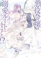 悪役令嬢は溺愛ルートに入りました!?(コミック) 4巻特装版 小冊子付き