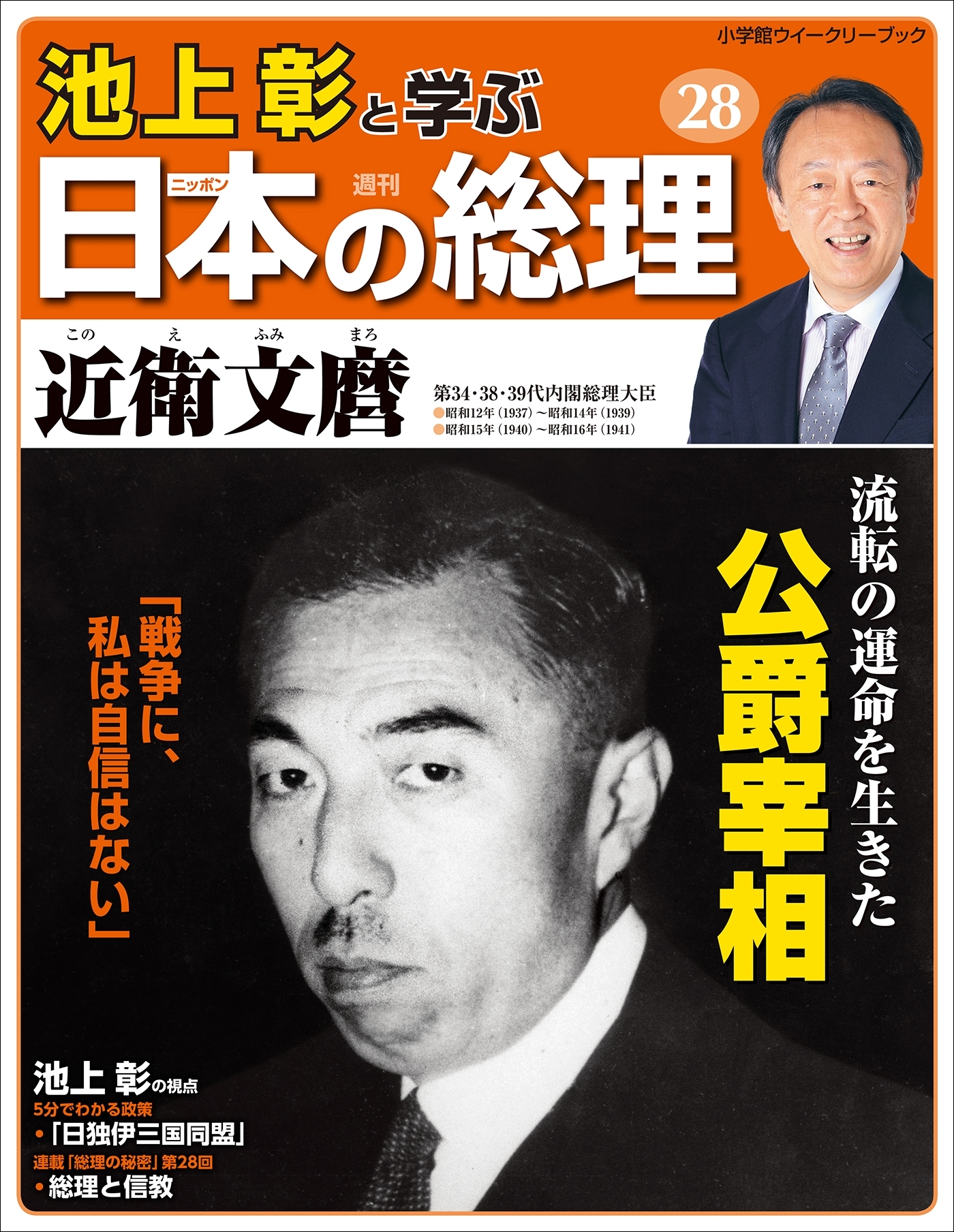 池上彰と学ぶ日本の総理　第28号　近衛文麿