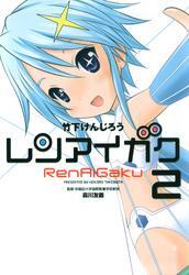 レンアイガク　2巻