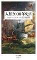 人類5000年史IV ――1501年~1700年