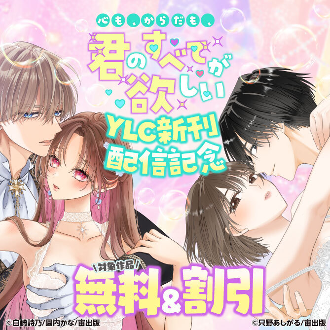 心も、からだも、君のすべてが欲しいーー YLC新刊配信記念フェア