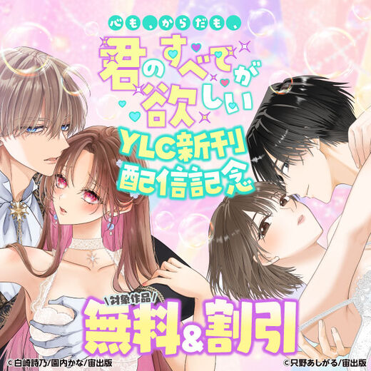 心も、からだも、君のすべてが欲しいーー YLC新刊配信記念フェア