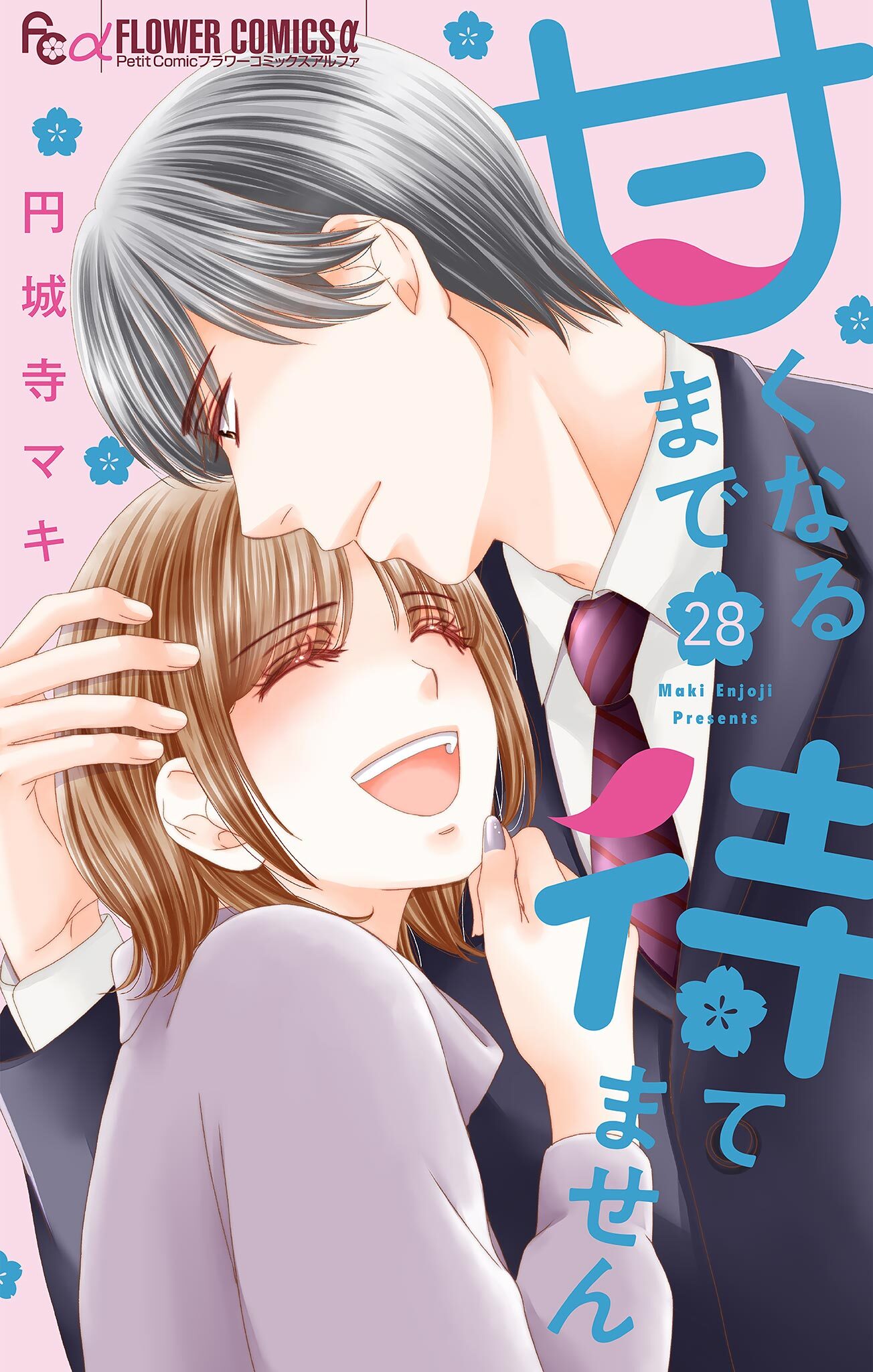 甘くなるまで待てません【マイクロ】 28