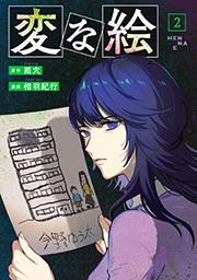 変な絵(コミック) ： 2