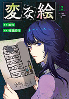 変な絵(コミック) : 2