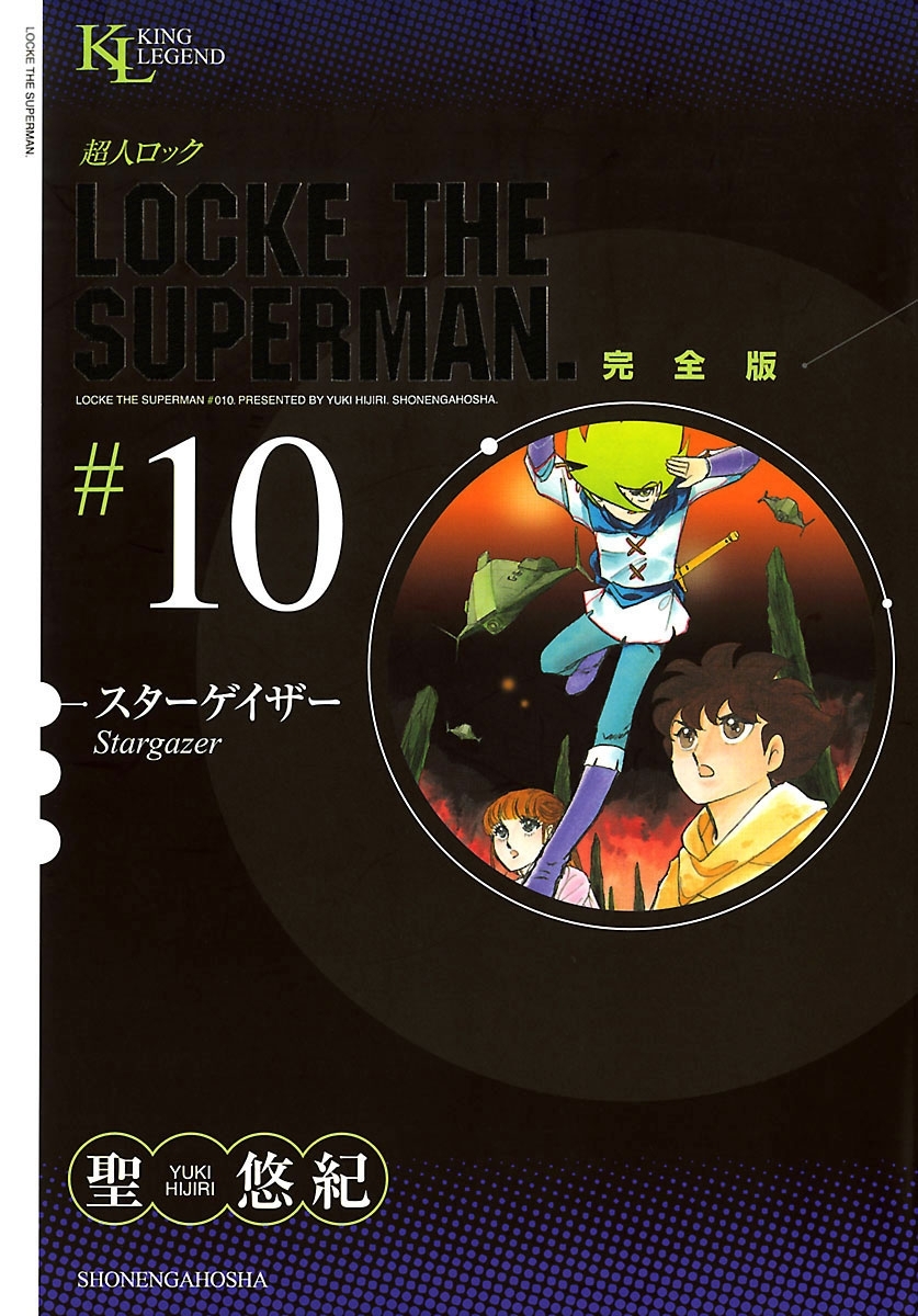 超人ロック　完全版 （10）スター・ゲイザー