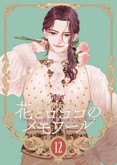 【新装版】花とロココのメモワール