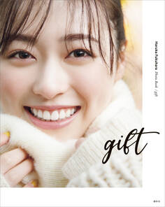 【電子版特典画像付き】福原遥フォトブック gift