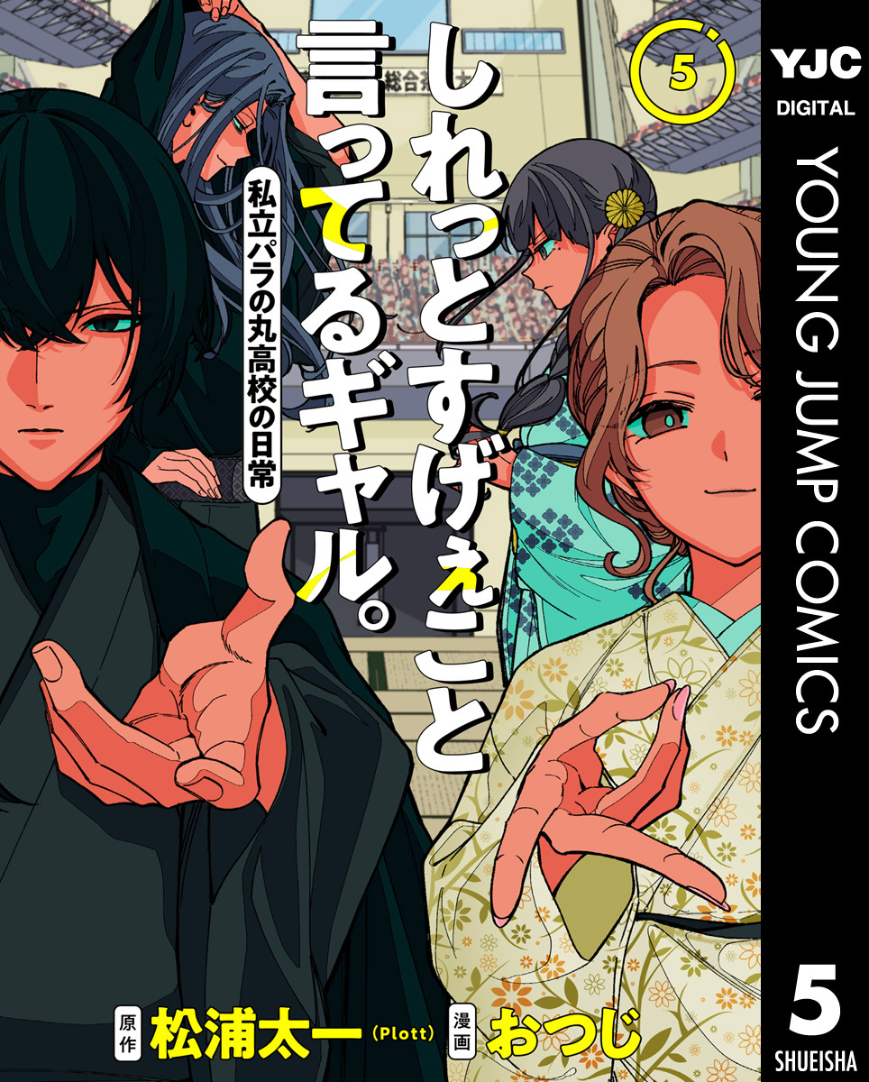 しれっとすげぇこと言ってるギャル。―私立パラの丸高校の日常― 5