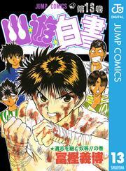 幽★遊★白書 13