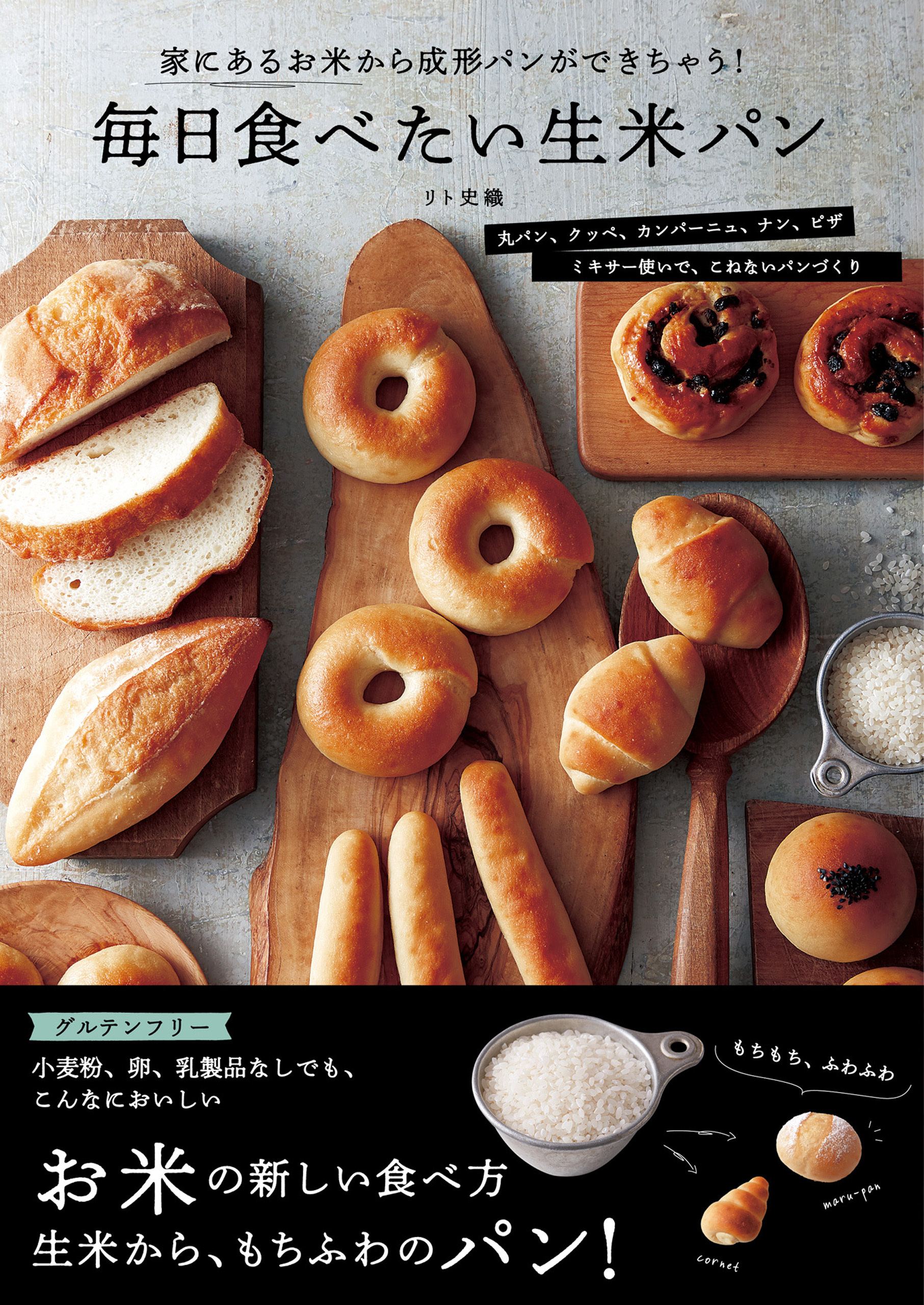 毎日食べたい生米パン