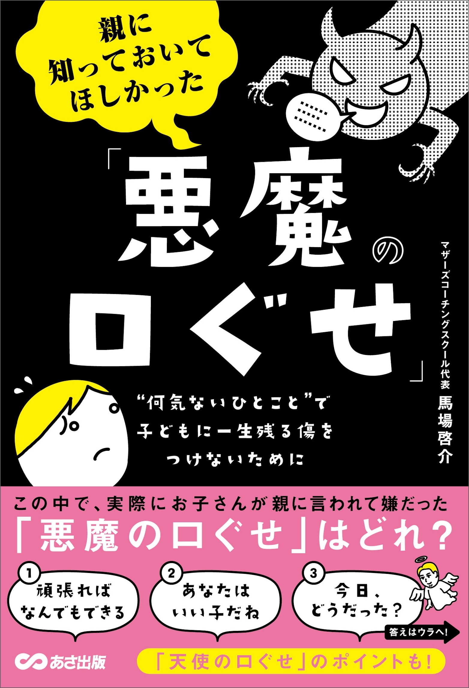 親に知っておいてほしかった「悪魔の口ぐせ」――無意識に使いがちな親の口ぐせが、子どもを苦しめているかもしれない