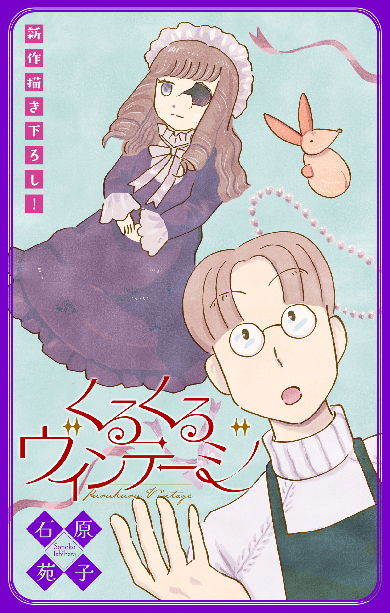 くるくるヴィンテージ［1話売り］