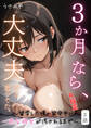 3か月なら、大丈夫だと思ってた。~留学した僕の留守中に、一途な彼女が汚されるまで~R指定 3話