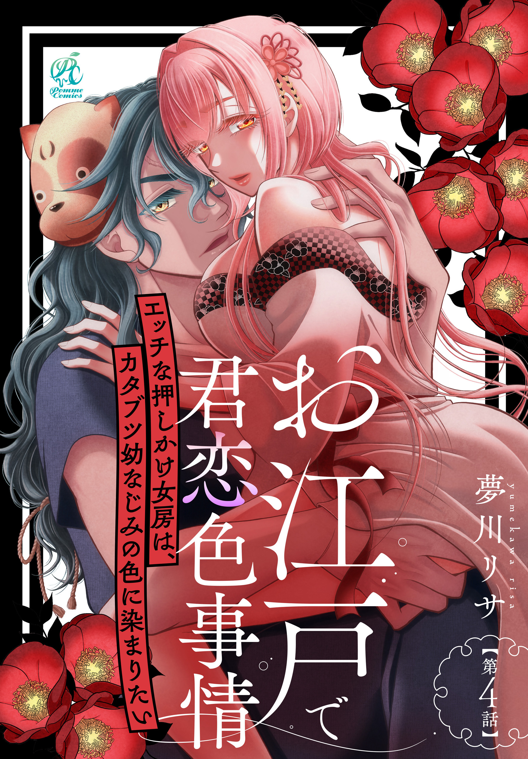 お江戸で君恋色事情　エッチな押しかけ女房は、カタブツ幼なじみの色に染まりたい【第4話】