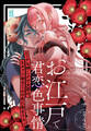 お江戸で君恋色事情 エッチな押しかけ女房は、カタブツ幼なじみの色に染まりたい【第4話】