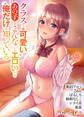クラスで一番可愛いあの子がこんなにもエロいのを俺だけが知っている
